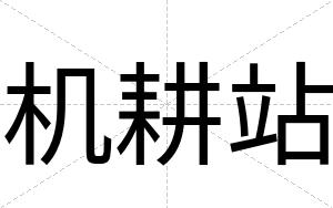 机耕站
