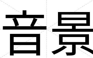 音景