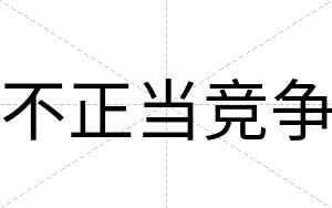 不正当竞争 不正当竞争