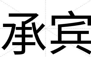 承宾 承宾