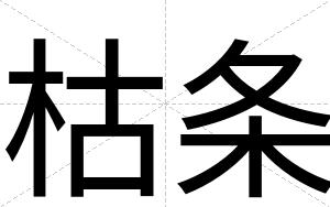 枯条