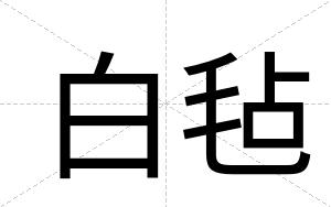 白毡 白毡