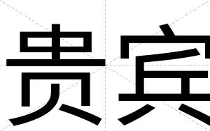 贵宾 贵宾