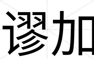 谬加