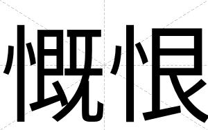 慨恨