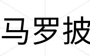 马罗披