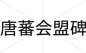 唐蕃会盟碑 唐蕃会盟碑
