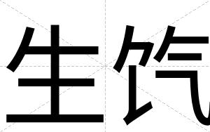 生饩