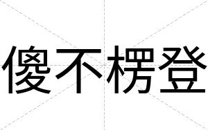 傻不楞登 傻不楞登
