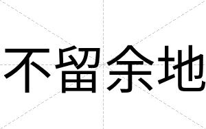 不留余地 不留余地