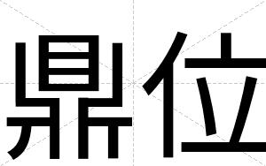 鼎位