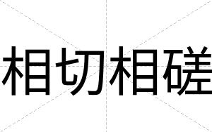 相切相磋