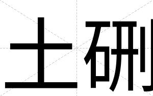 土硎