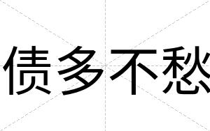 债多不愁 债多不愁
