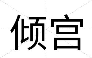 倾宫