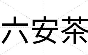 六安茶 六安茶