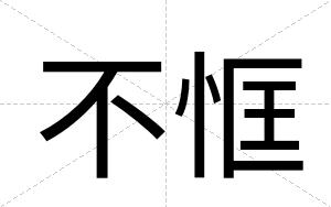 不恇 不恇