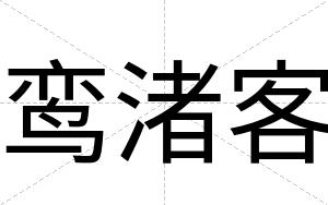 鸾渚客