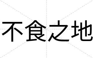 不食之地 不食之地