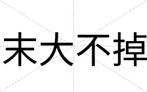 末大不掉 末大不掉