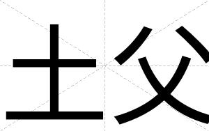 土父