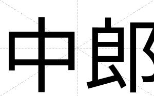 中郎