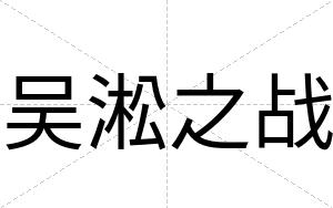 吴淞之战