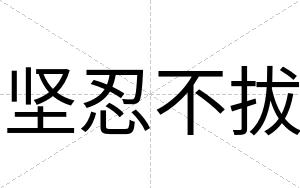 坚忍不拔 坚忍不拔