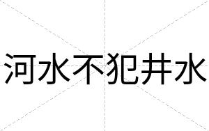 河水不犯井水 河水不犯井水