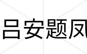 吕安题凤 吕安题凤