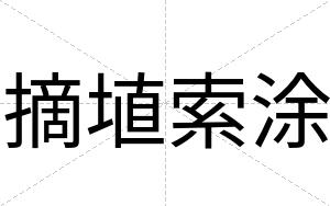 摘埴索涂
