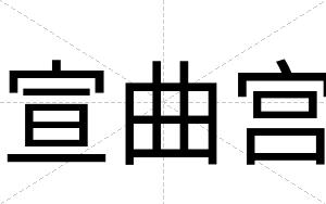 宣曲宫