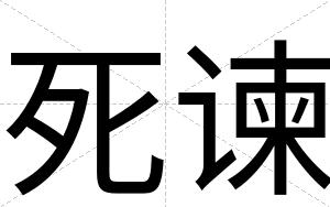 死谏