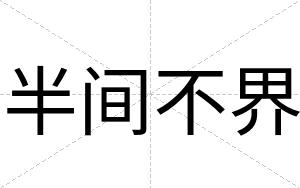 半间不界 半间不界