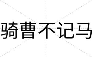 骑曹不记马 骑曹不记马