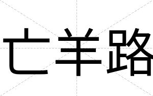 亡羊路
