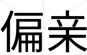偏亲