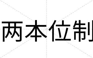 两本位制