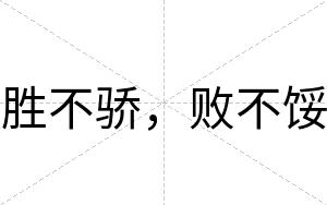胜不骄,败不馁 胜不骄,败不馁