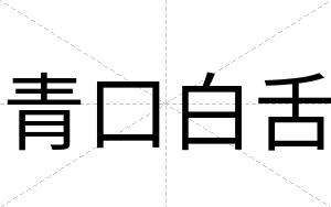 青口白舌 青口白舌