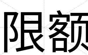 限额