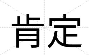 肯定