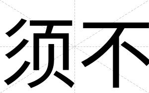 须不 须不