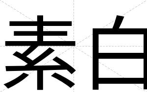 素白 素白