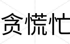 贪慌忙