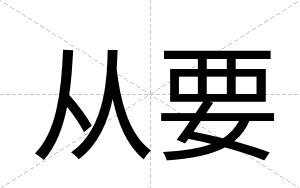 从要
