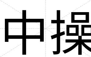 中操