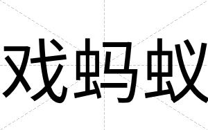 戏蚂蚁