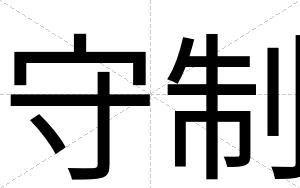 守制