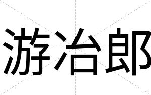 游冶郎